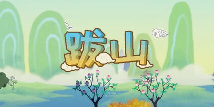 御三家Game-跋山