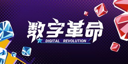 御三家Game-数字革命