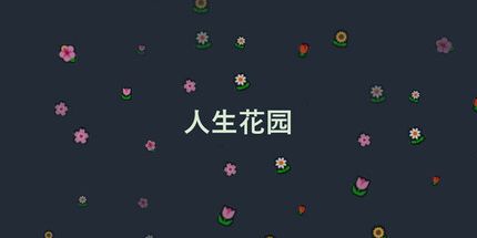 御三家Game-人生花园