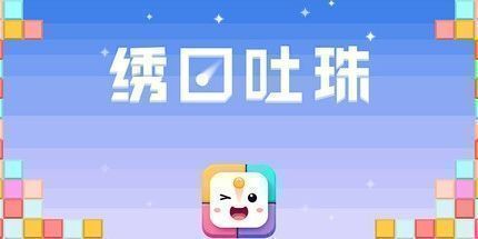 御三家Game-绣口吐珠