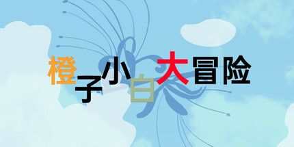 御三家Game-橙子小白大冒险