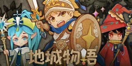 御三家Game-地城物语