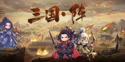 御三家Game-三国阵