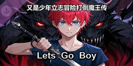 御三家Game-又是少年立志冒险打倒魔王传