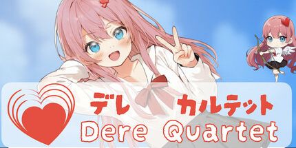 御三家Game-Dere四重奏