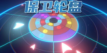 御三家Game-保卫轮盘
