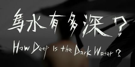 御三家Game-乌水有多深?