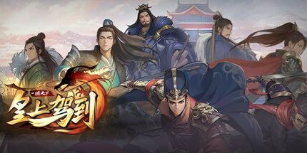 御三家Game-皇上驾到