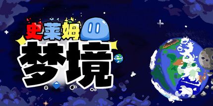 御三家Game-史莱姆梦境