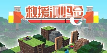 御三家Game-救援测验