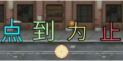 御三家Game-《'点'到为止》