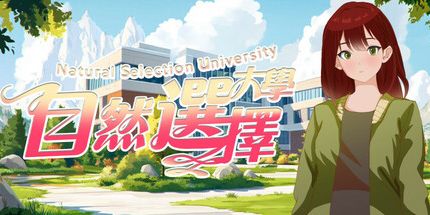 御三家Game-自然选择大学