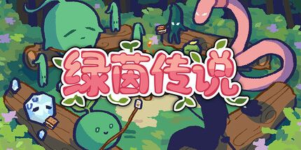 御三家Game-绿茵传说