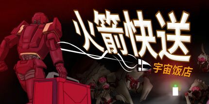 御三家Game-火箭快送：宇宙饭店