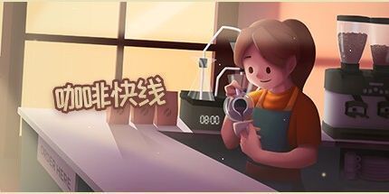 御三家Game-咖啡快线