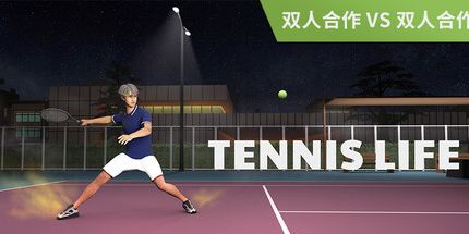 御三家Game-网球人生