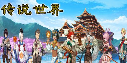 御三家Game-传说世界