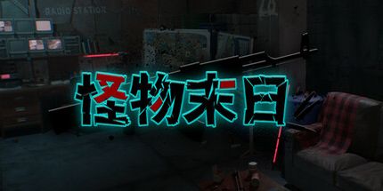 御三家Game-怪物末日