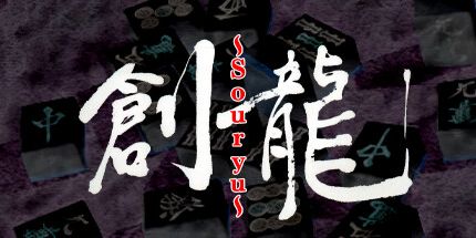 御三家Game-逻辑麻将Soryu