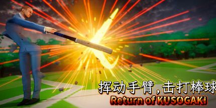 御三家Game-挥动手臂, 击打棒球：Return of KUSOGAKI