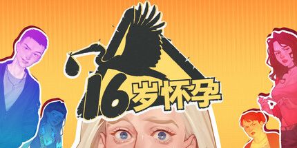 御三家Game-16岁怀孕