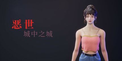 御三家Game-恶世之城中之城