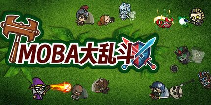 御三家Game-MOBA大乱斗