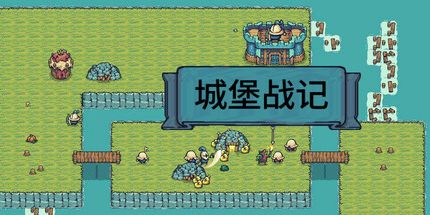 御三家Game-城堡战记