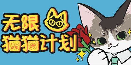 御三家Game-无限猫猫计划