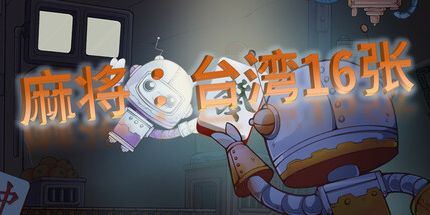 御三家Game-麻将：台湾16张