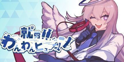 御三家Game-就労！！わんわんヒューマン