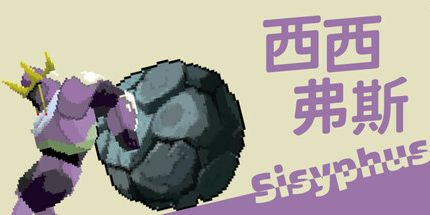 御三家Game-西西弗斯
