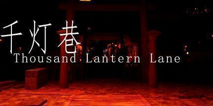 御三家Game-千灯巷