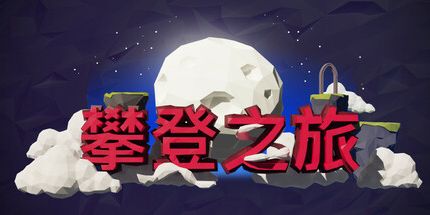 御三家Game-旅程向上