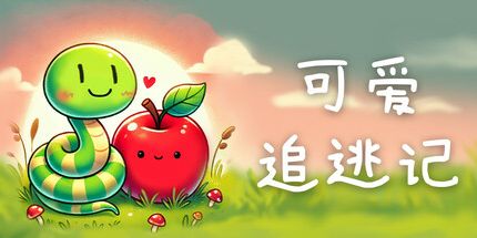 御三家Game-可爱追逃记