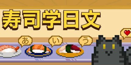 御三家Game-寿司学日文