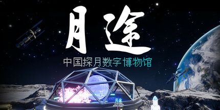 御三家Game-月途——中国探月数字博物馆