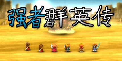 御三家Game-强者群英传