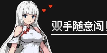 御三家Game-双手随意闯！