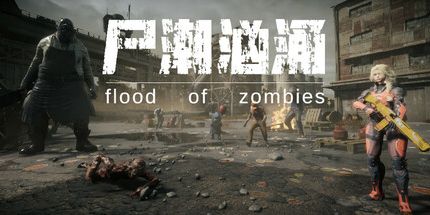 御三家Game-尸潮汹涌