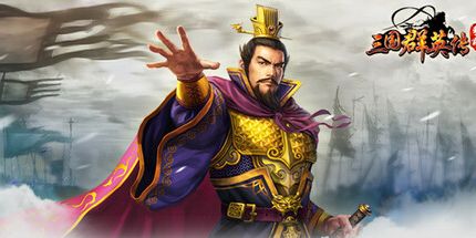 御三家Game-三国群英传-争霸