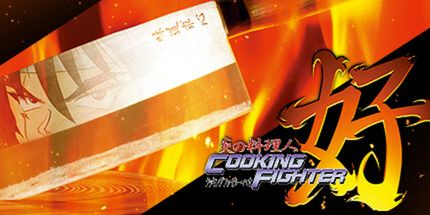 御三家Game-烹饪战斗机