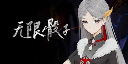 御三家Game-无限骰子