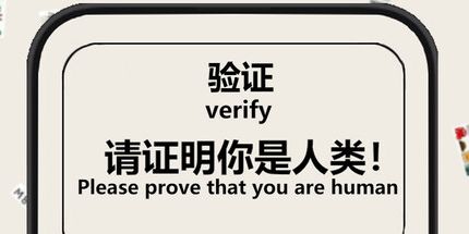 御三家Game-验证：请证明你是人类