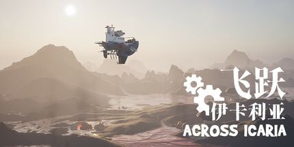 御三家Game-飞跃伊卡利亚