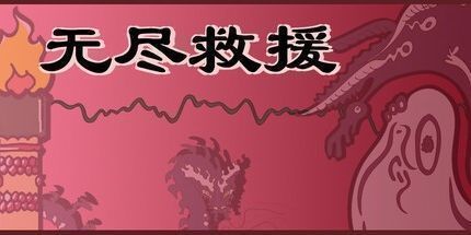 御三家Game-无尽救援