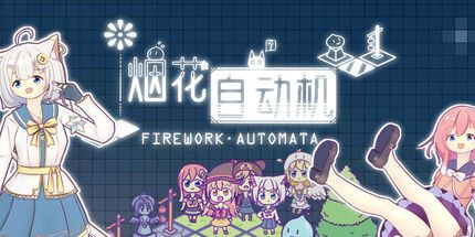 御三家Game-烟花自动机