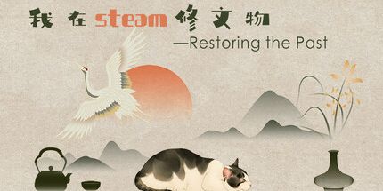 御三家Game-我在这里修文物