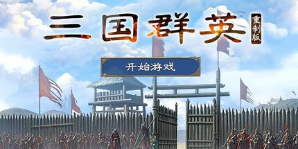 御三家Game-三国.群英重制版