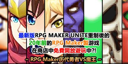 御三家Game-最新版RPG MAKER UNITE重制後的20年前的RPG Maker製游戏在商店中免費開放遊玩中?! ~RPG Maker历代勇者VS魔王~